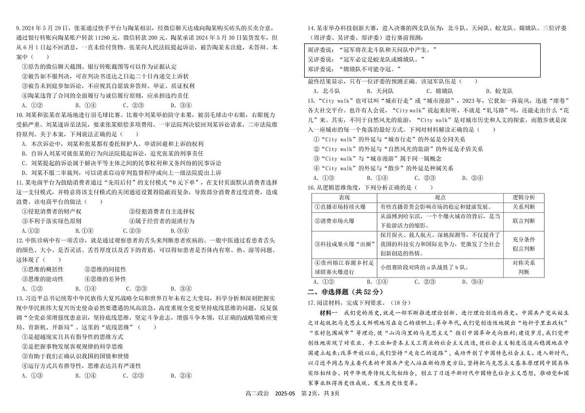 四川省成都市树德中学2024-2025学年高二下学期5月月考试题政治试卷+答案第2页