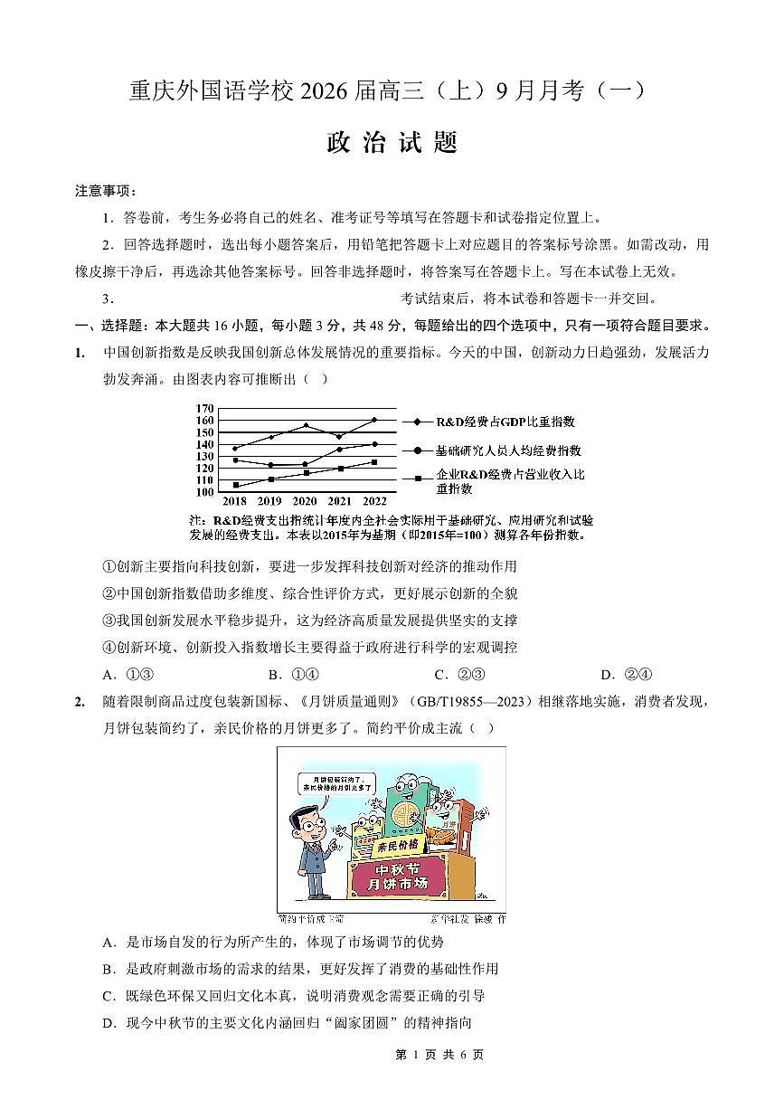 重庆实验外国语学校2026届高三上学期9月月考政治试题+答案第1页