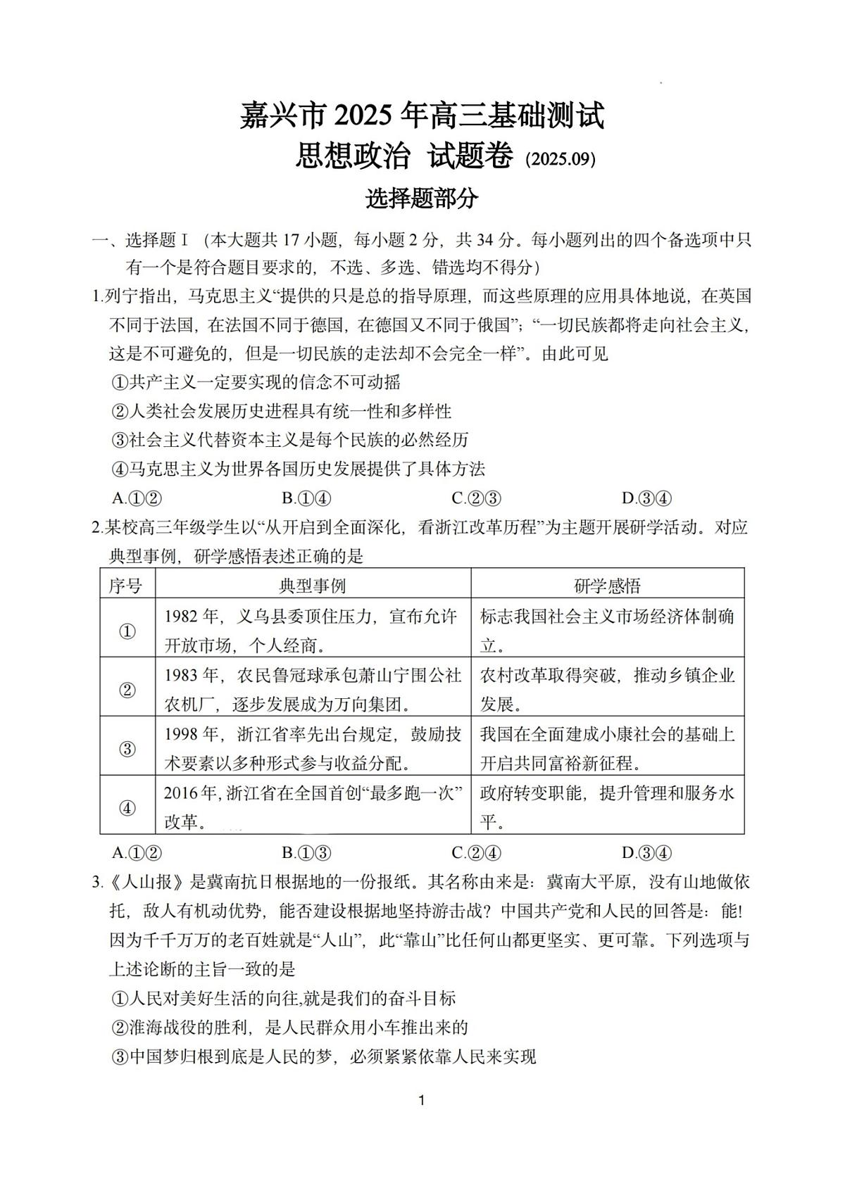 浙江省嘉兴市2025年9月高三上学期基础测试-政治试题+答案第1页