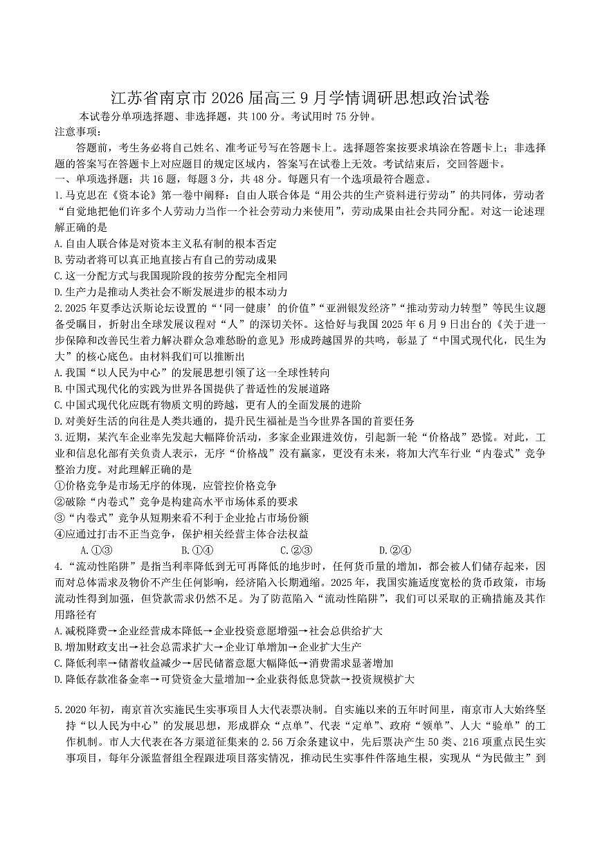 江苏省南京市2026届高三上学期9月零模学情调研-政治试题+答案第1页