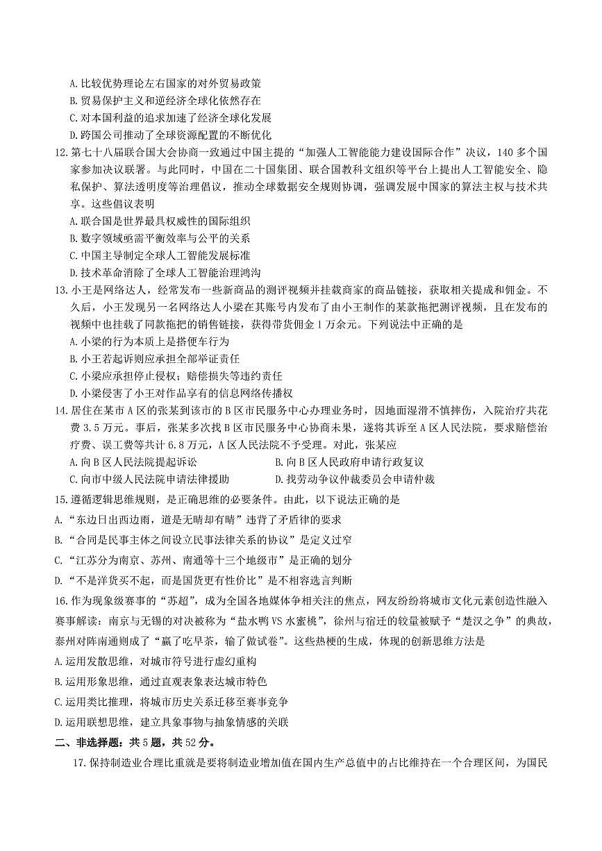江苏省南京市2026届高三上学期9月零模学情调研-政治试题+答案第3页