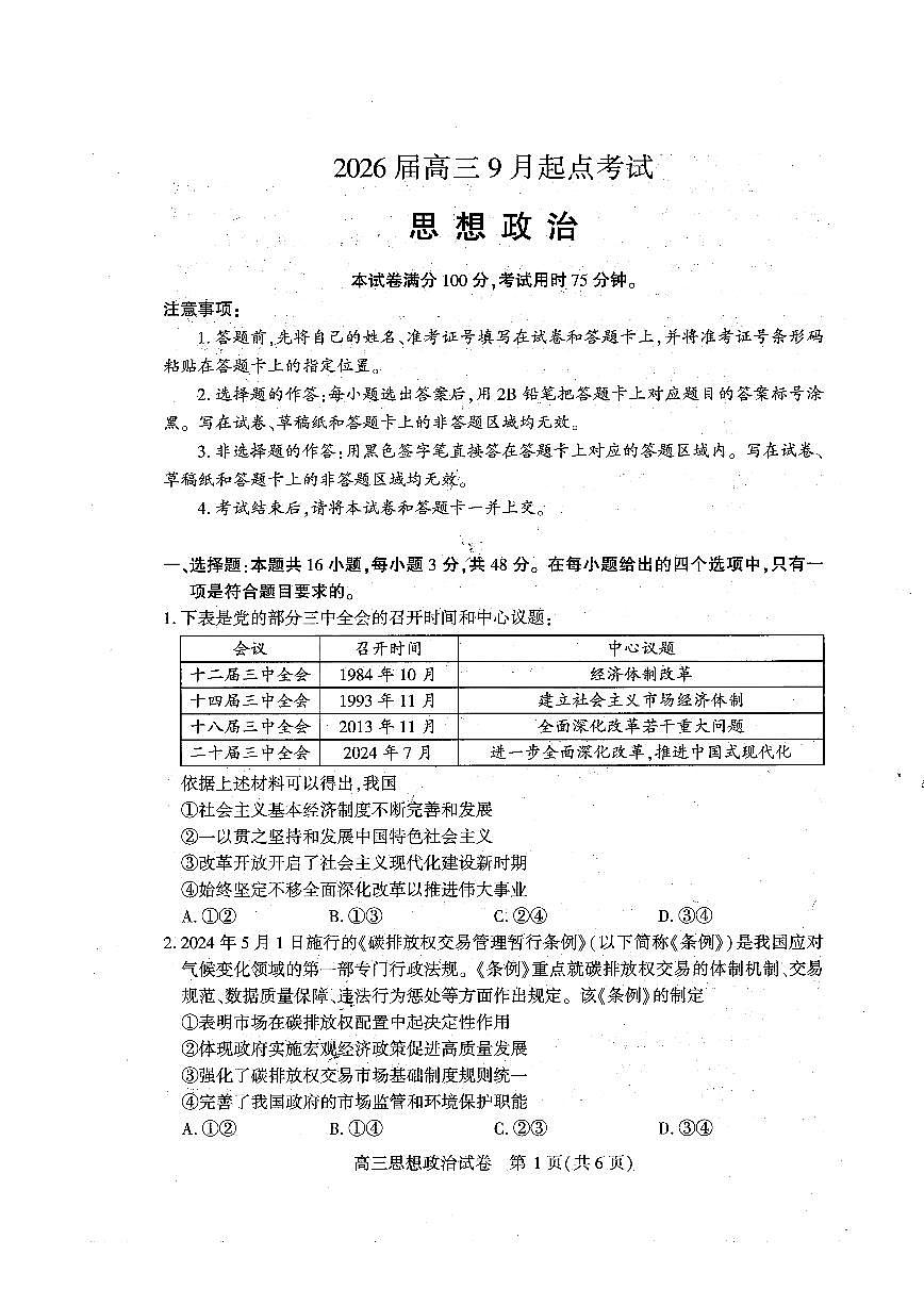 湖北省黄石&荆门&鄂州&咸宁&恩施2026届高三上学期9月起点考-政治试题+答案第1页