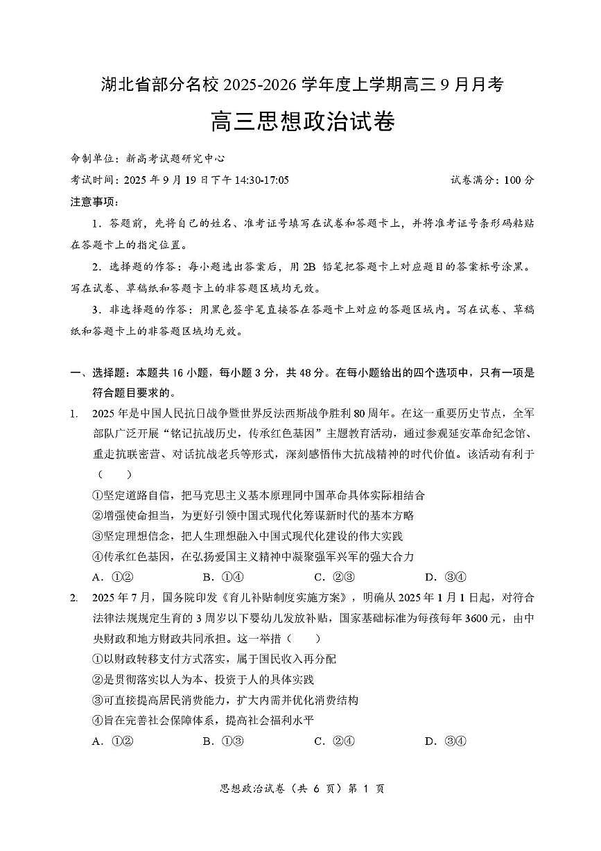 湖北省部分名校2026届高三上学期9月月考-政治试题+答案第1页
