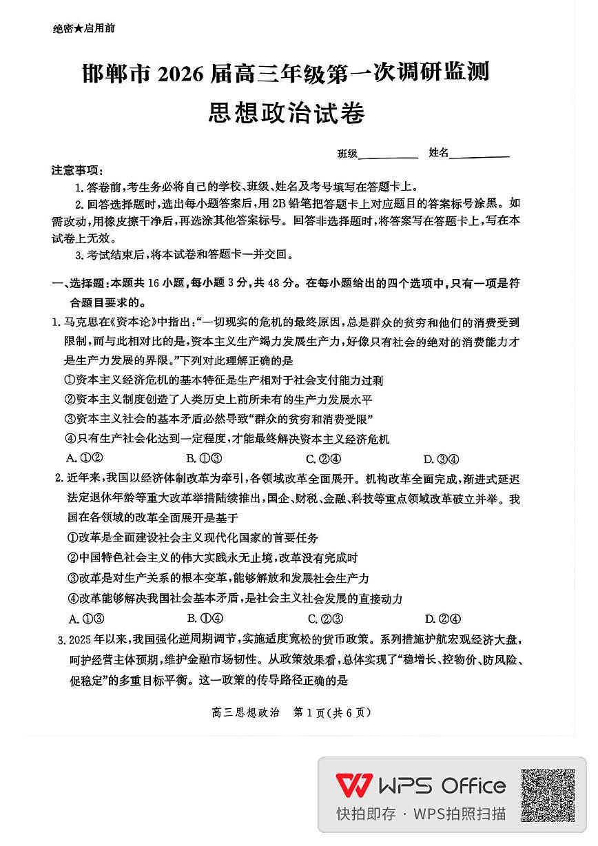 邯郸市2026届高三年级第一次调研监测思想政治试卷第1页