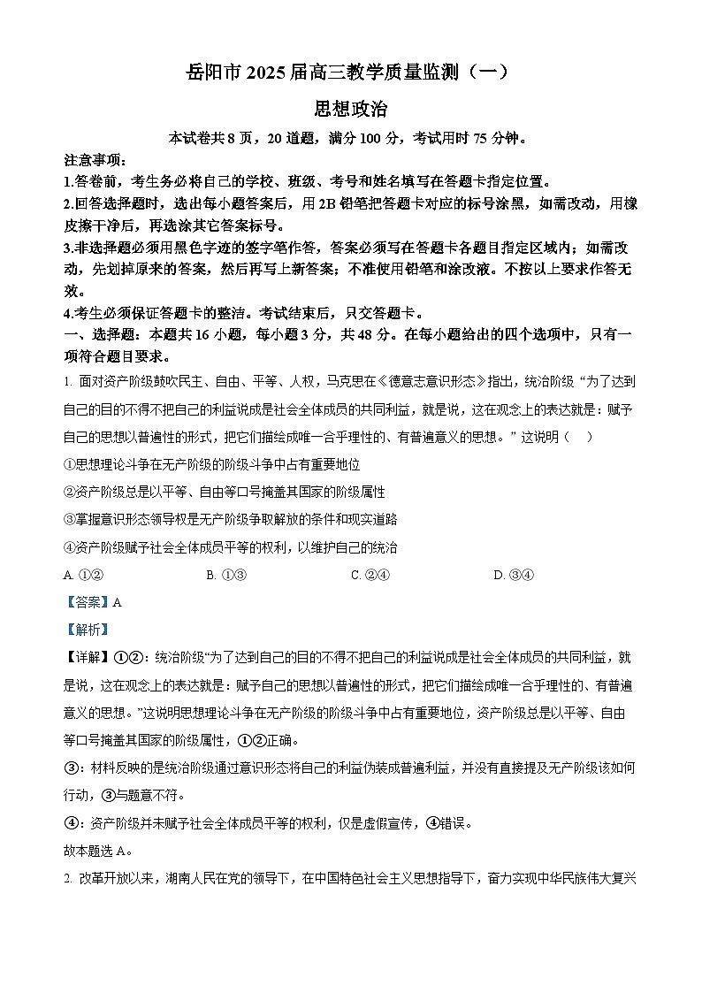 2025届湖南省岳阳市高三上学期教学质量监测（一）政治试卷 Word版含解析第1页
