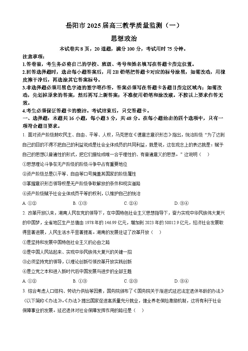 2025届湖南省岳阳市高三上学期教学质量监测（一）政治试卷（原卷版）第1页