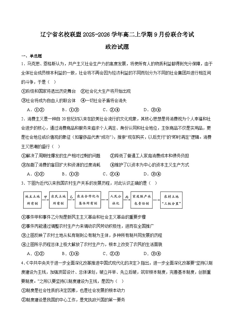 辽宁省名校联盟2025-2026学年高二上学期9月联合考试政治试卷（Word版附答案）第1页