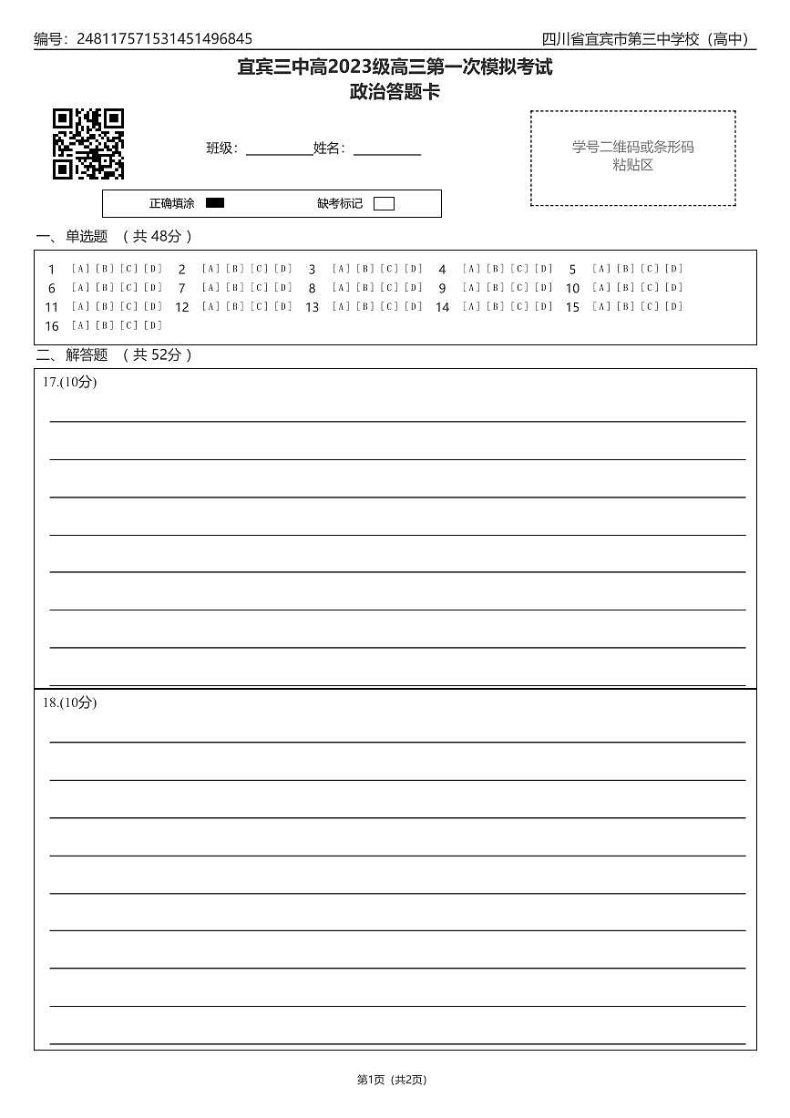 宜宾三中高2023级高三第一次模拟考试政治答题卡第1页