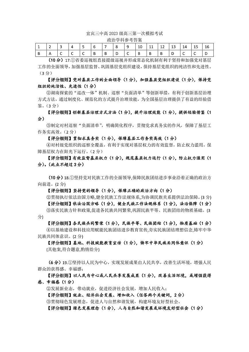 宜宾三中高2023级高三第一次模拟考试+政治答案第1页
