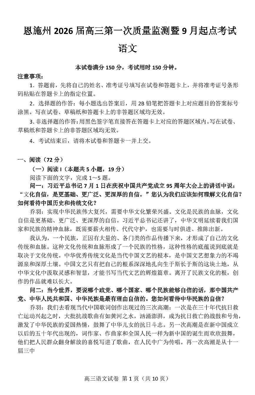恩施州2026届高三第一次质量监测暨9月起点考试 语文第1页
