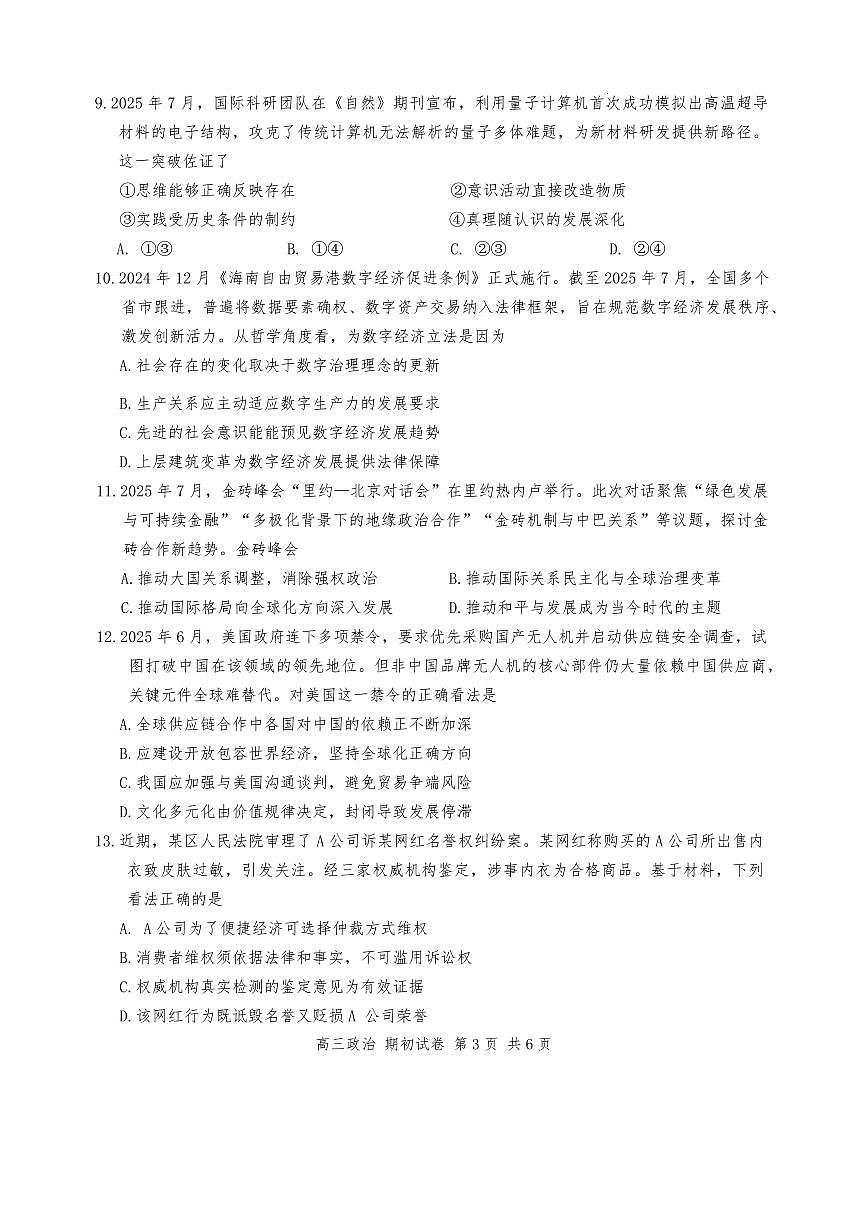 江苏省苏州市2025-2026学年高三上学期开学9月阳光调研政治试卷（含答案）第3页