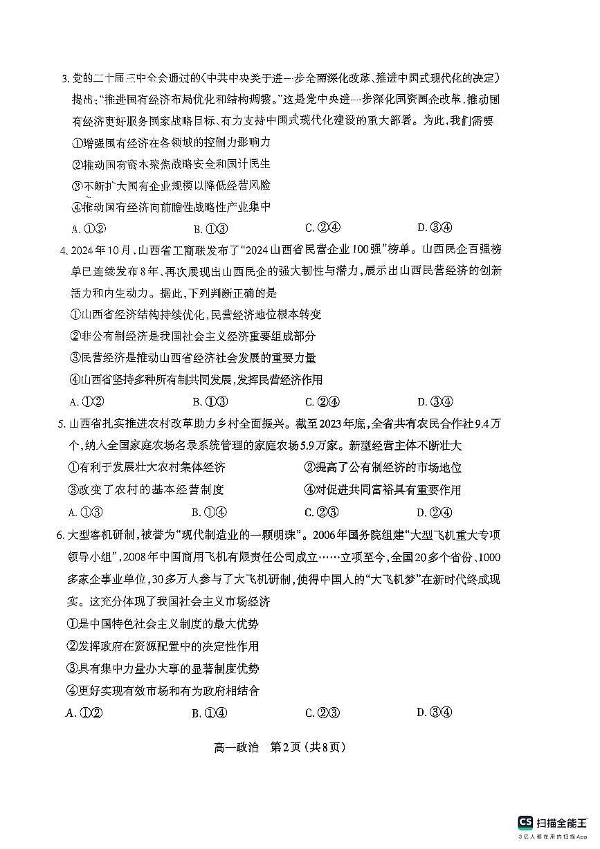 山西省太原市2024-2025学年高一上学期期末考试政治试卷第2页