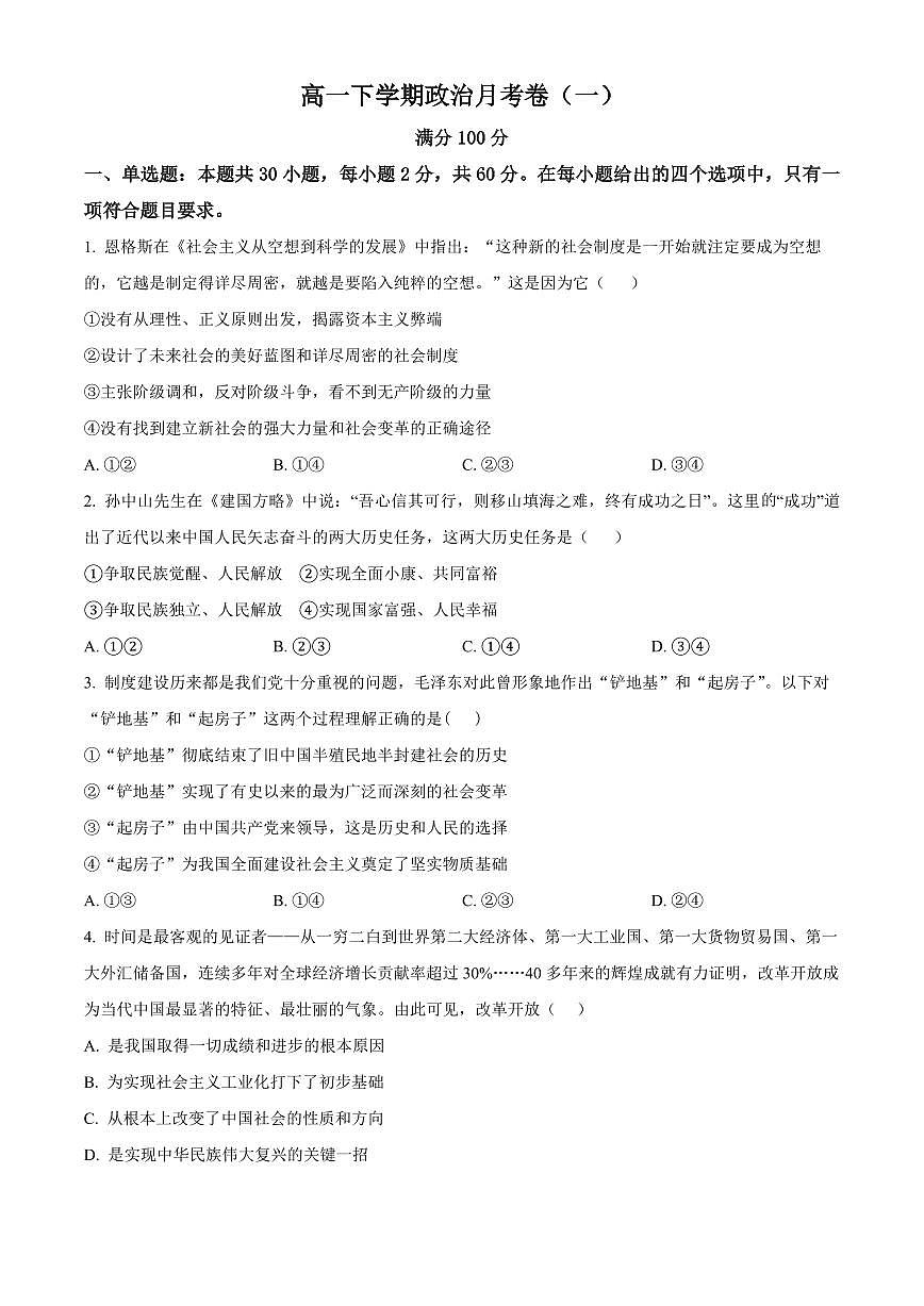 云南省丽江市古城区第一中学2024-2025学年高一下学期第一次月考政治试题（含答案）第1页