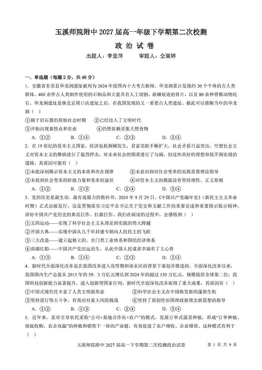 云南省玉溪师院附中2024-2025学年下学期高一年级第二次校测政治试卷+答案第1页