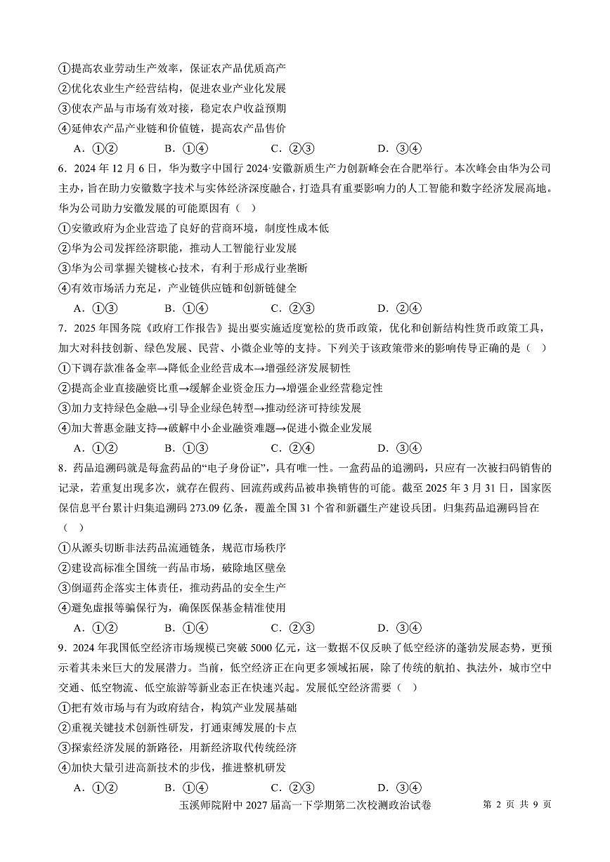 云南省玉溪师院附中2024-2025学年下学期高一年级第二次校测政治试卷+答案第2页