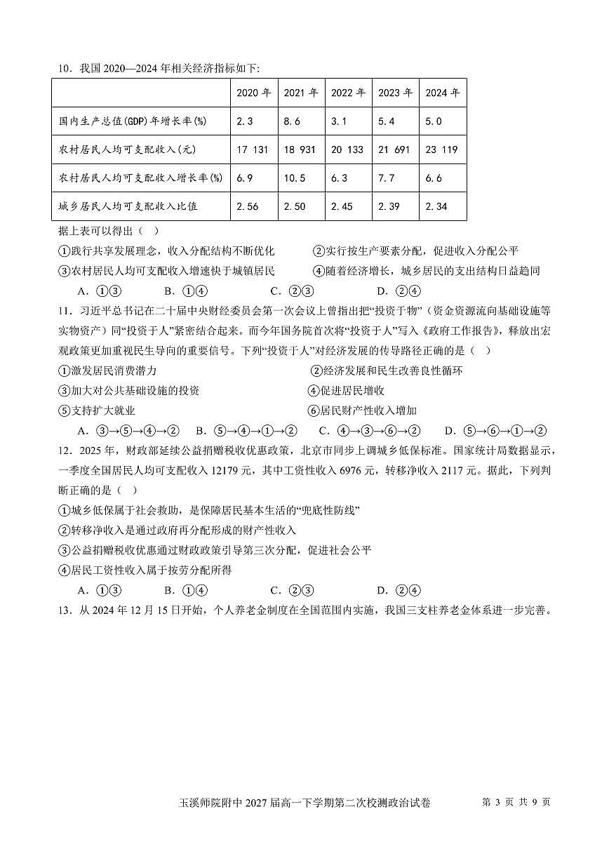 云南省玉溪师院附中2024-2025学年下学期高一年级第二次校测政治试卷+答案第3页