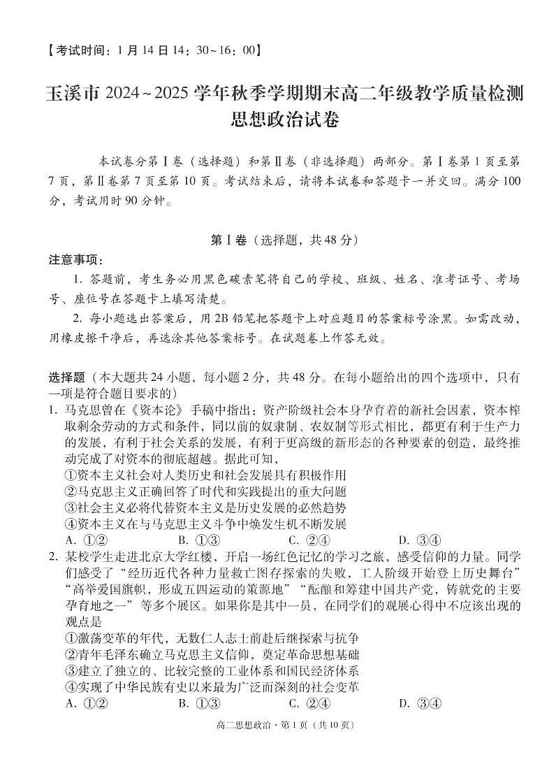 云南省玉溪市2024-2025学年高二上学期期末教学质量检测政治试卷第1页