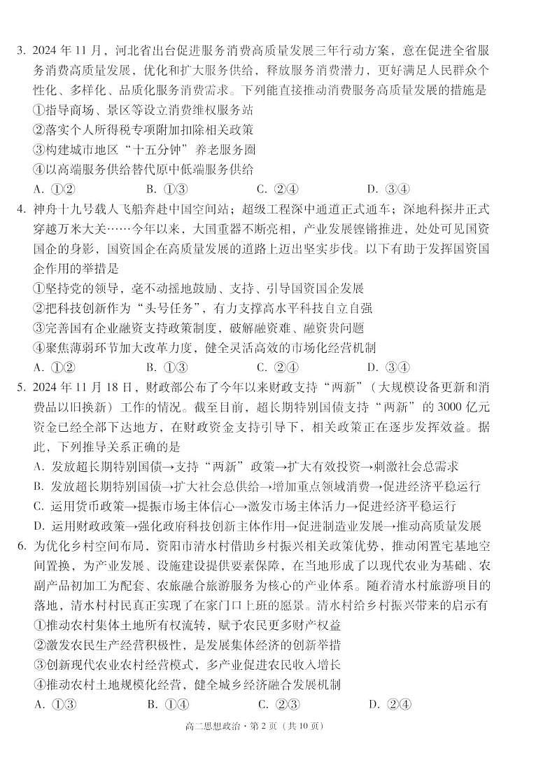 云南省玉溪市2024-2025学年高二上学期期末教学质量检测政治试卷第2页
