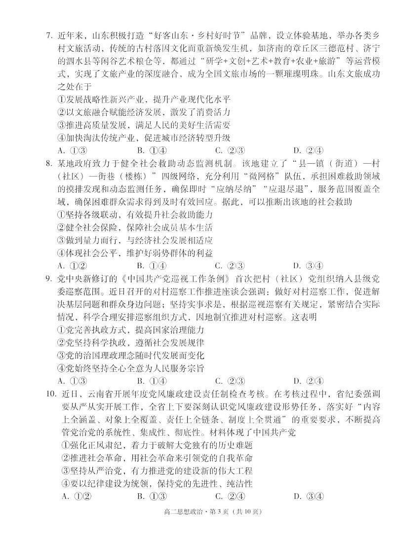 云南省玉溪市2024-2025学年高二上学期期末教学质量检测政治试卷第3页