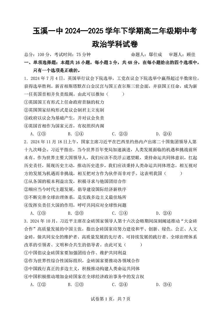云南省玉溪市一中2024-2025学年高二下学期期中考试政治试卷+答案第1页