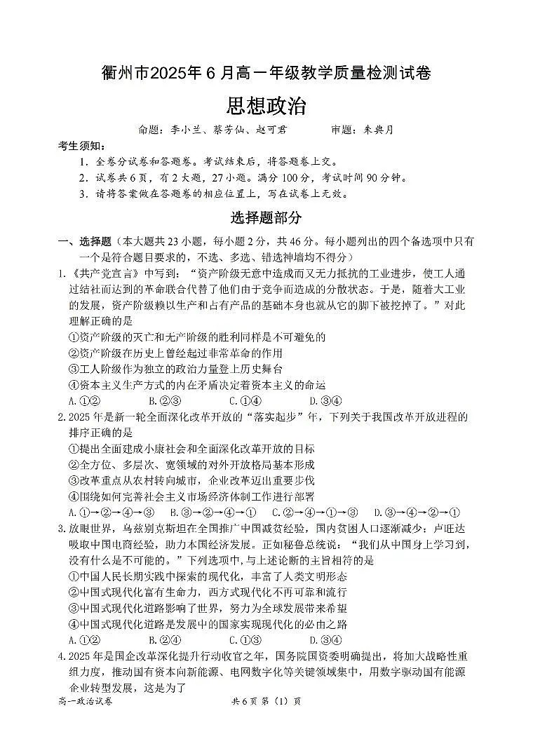 浙江省衢州市2024-2025学年高一下学期6月教学质量检测政治试卷+答案第1页