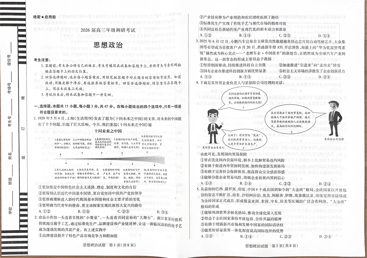 河南省安阳市2026届高三上学期调研考试政治试题（PDF版附解析）第1页