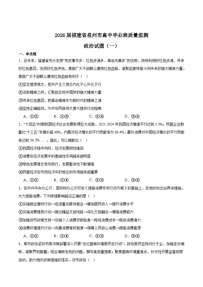 福建省泉州市2026届高三上学期质量监测（一）政治试题（Word版附答案）第1页
