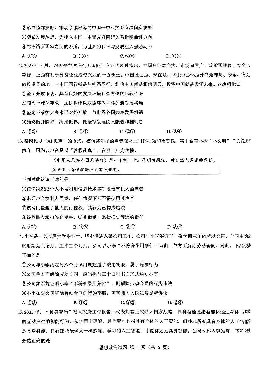 陕西省西安市名校教研联盟2026届高三上学期9月考政治试题+答案第3页