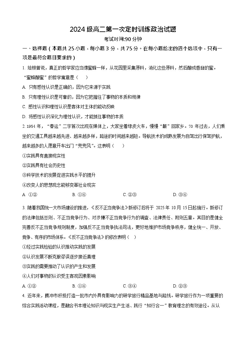 山东省菏泽市鄄城县第一中学2025-2026学年高二上学期9月月考思想政治试卷第1页