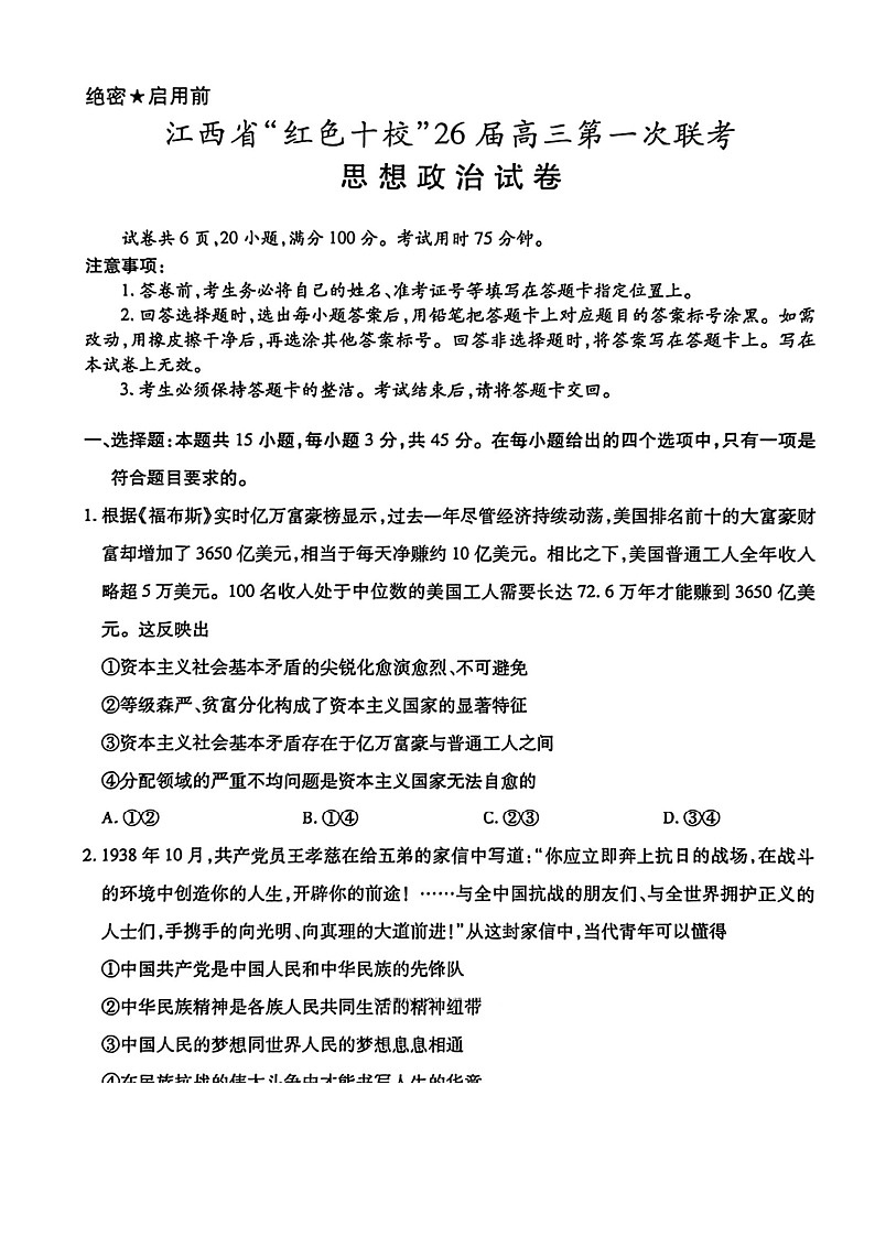 江西省红色十校2026届高三上学期9月第一次联考思想政治试卷第1页