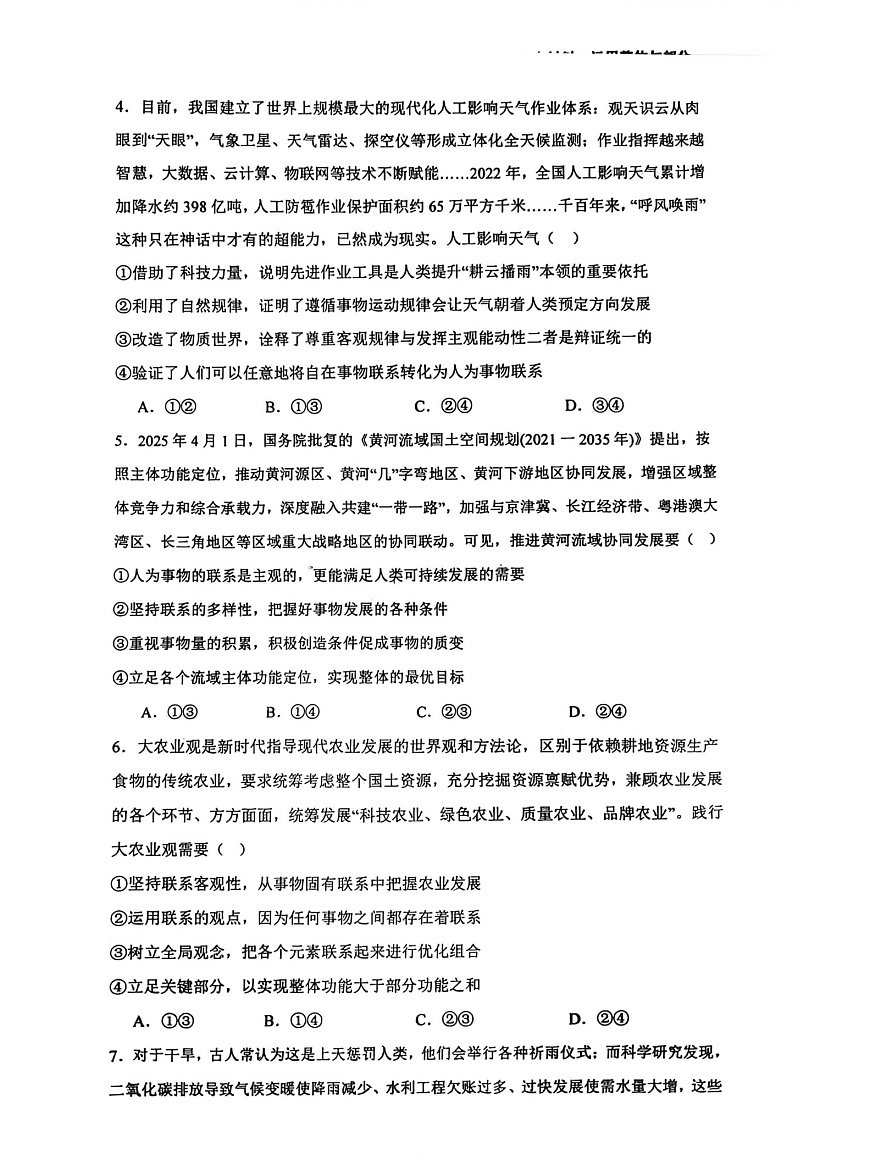 黑龙江省哈尔滨市五常市雅臣中学校2025-2026学年高二上学期9月第一次月考思想政治试卷第2页