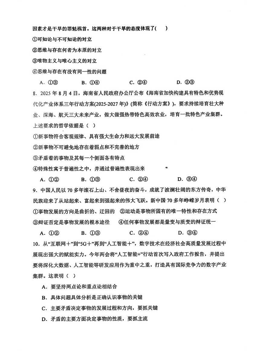 黑龙江省哈尔滨市五常市雅臣中学校2025-2026学年高二上学期9月第一次月考思想政治试卷第3页