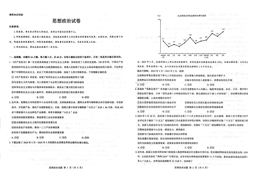 陕西省西安市新城区2025-2026学年高三上学期高考一模思想政治试卷第1页