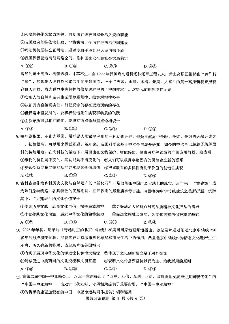 陕西省西安市新城区2025-2026学年高三上学期高考一模思想政治试卷第2页