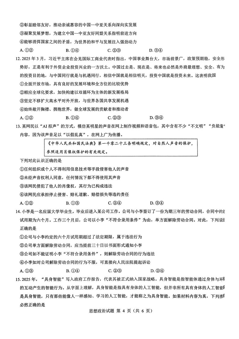 陕西省西安市新城区2025-2026学年高三上学期高考一模思想政治试卷第3页