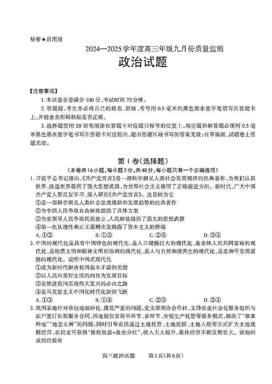 山西省长治市2026届高三上学期9月质量监测政治试题+答案第1页