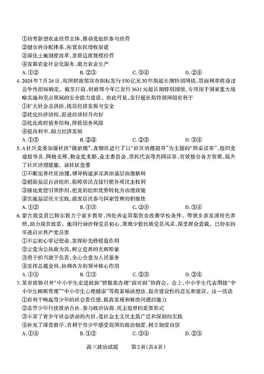 山西省长治市2026届高三上学期9月质量监测政治试题+答案第2页