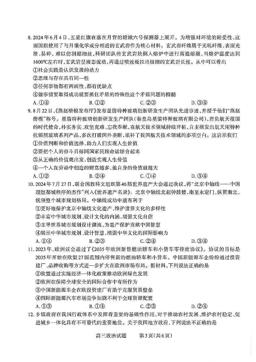 山西省长治市2026届高三上学期9月质量监测政治试题+答案第3页
