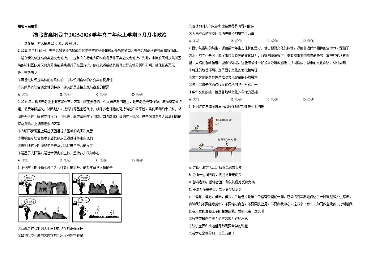 湖北省襄阳市第四中学2025-2026学年高二上学期9月月考政治试题（含答案）第1页