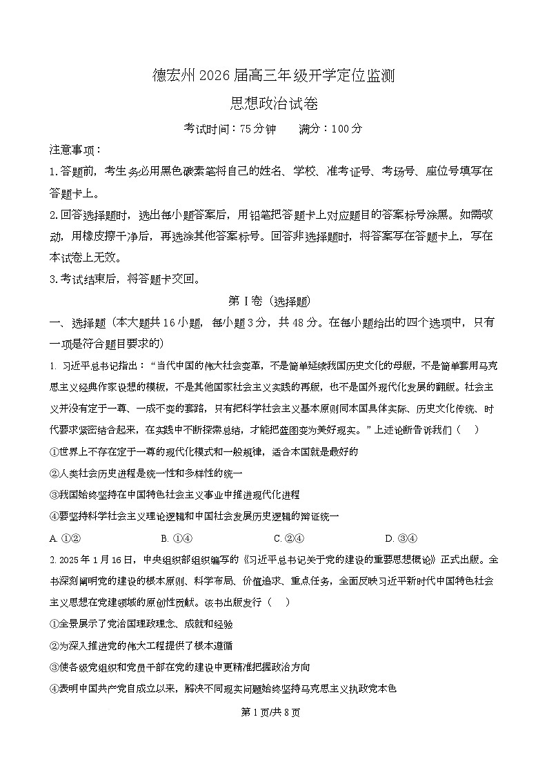 云南省德宏傣族景颇族自治州2025-2026学年高三上学期开学定位监测政治试题（原卷版）第1页