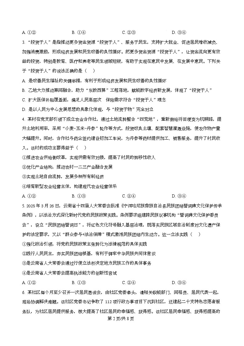 云南省德宏傣族景颇族自治州2025-2026学年高三上学期开学定位监测政治试题（原卷版）第2页
