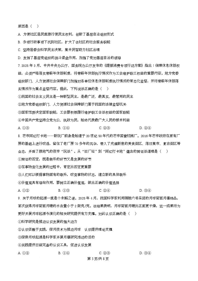云南省德宏傣族景颇族自治州2025-2026学年高三上学期开学定位监测政治试题（原卷版）第3页