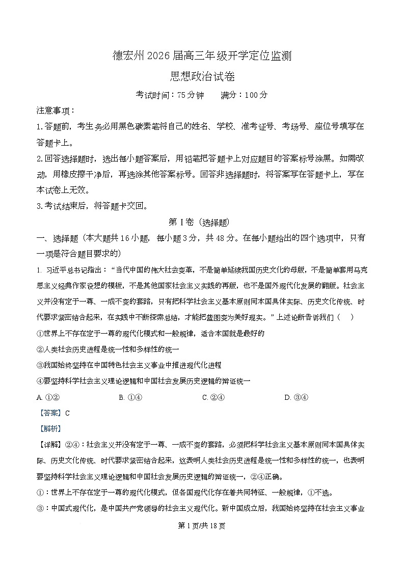 云南省德宏傣族景颇族自治州2025-2026学年高三上学期开学定位监测政治试题（解析版）第1页
