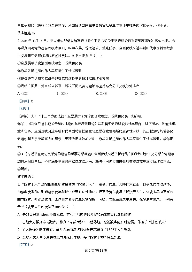 云南省德宏傣族景颇族自治州2025-2026学年高三上学期开学定位监测政治试题（解析版）第2页
