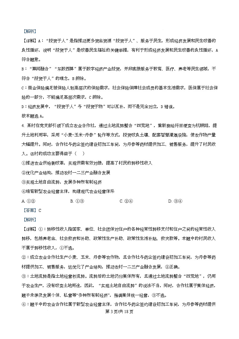 云南省德宏傣族景颇族自治州2025-2026学年高三上学期开学定位监测政治试题（解析版）第3页