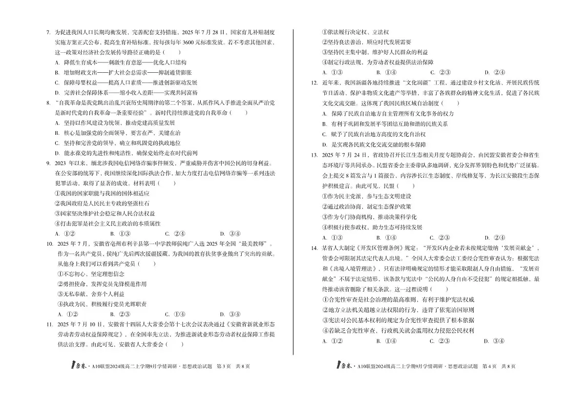 【8开】1号卷·A10联盟2024级高二上学期9月学情调研思想政治第2页