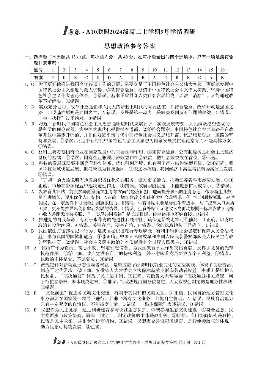 （政治）1号卷·A10联盟2024级高二上学期9月学情调研思想政治答案第1页