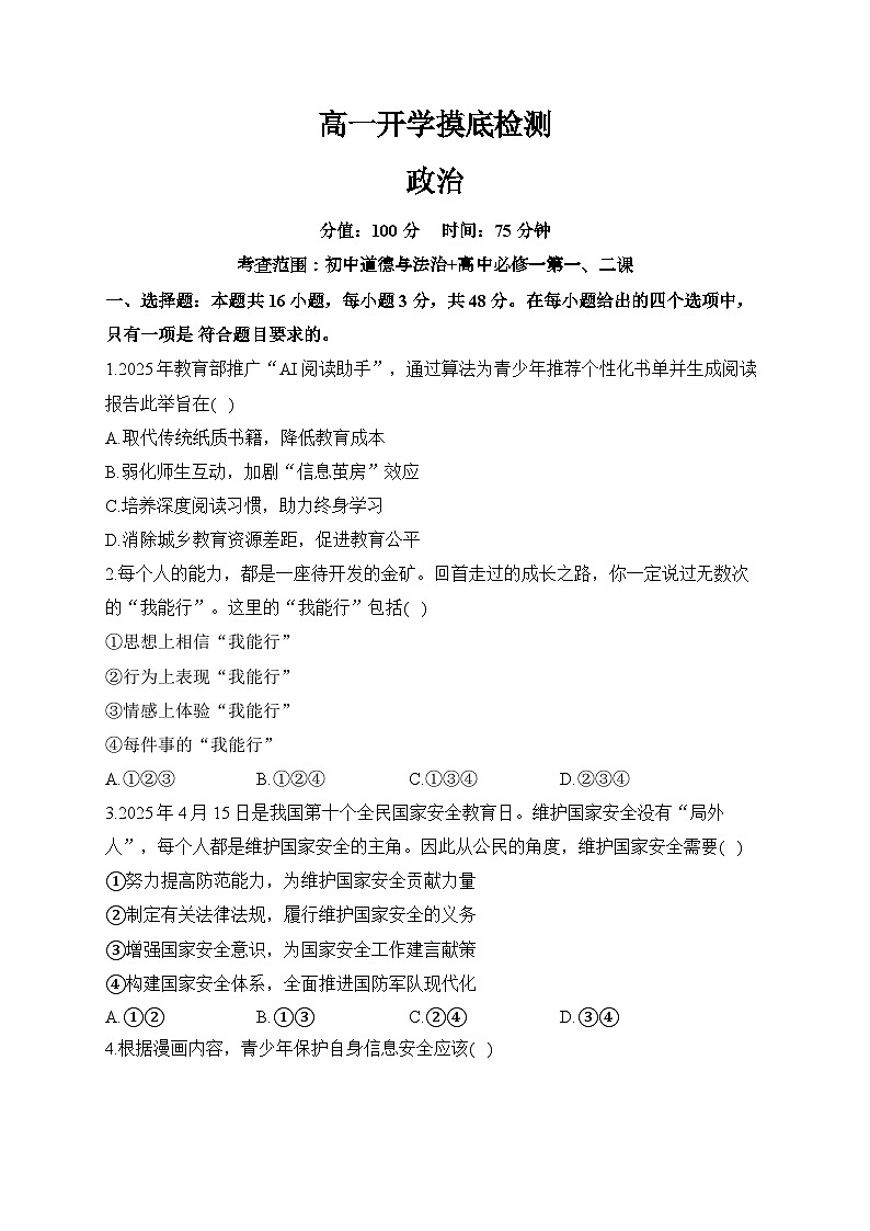 安徽省阜阳市临泉县田家炳实验中学（临泉县教师进修学校）2025-2026学年高一上学期开学考试政治试题第1页
