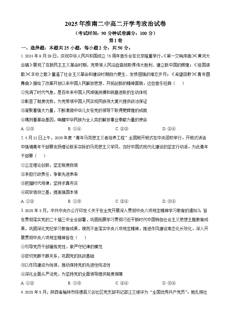 精品解析：安徽省淮南第二中学2025-2026学年高二上学期开学考试政治试题（原卷版）第1页