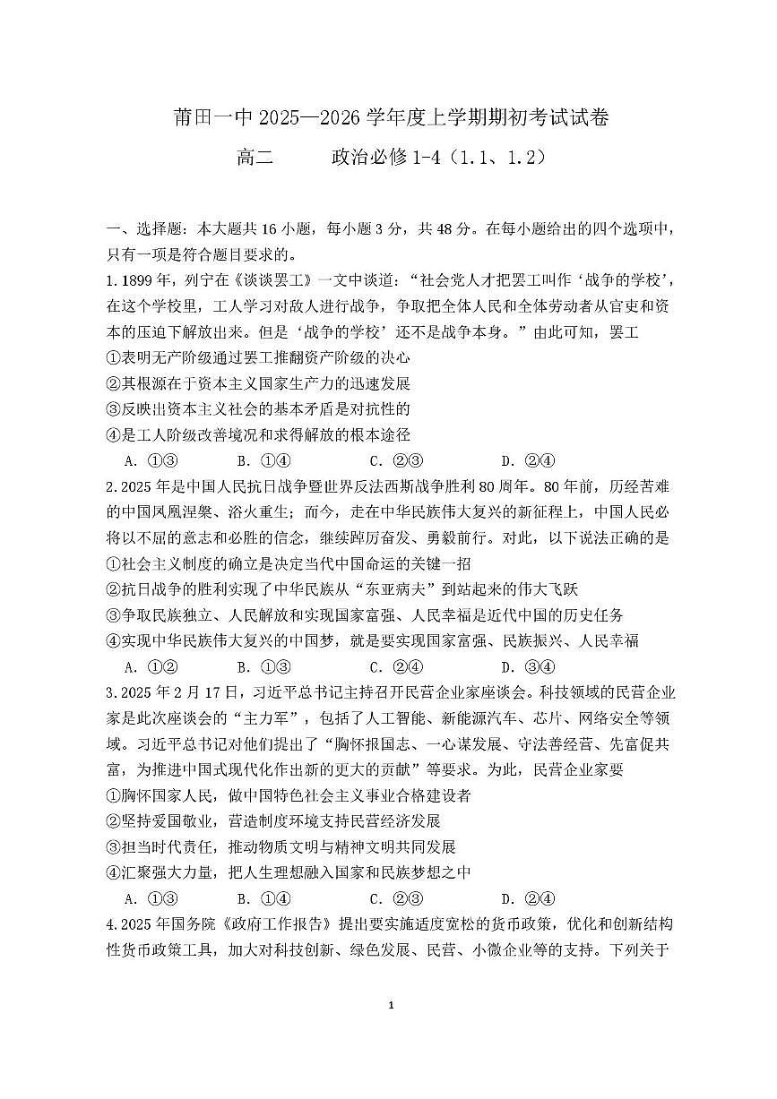 福建省莆田第一中学2025-2026学年高二上学期开学考试政治试题第1页
